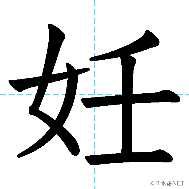 【JLPT N1漢字】「妊」の意味・読み方・書き順