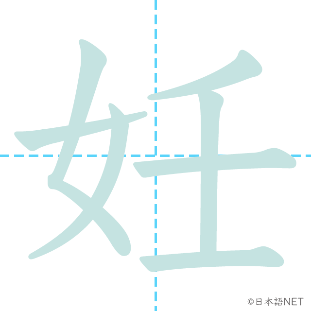 漢字「妊」の書き順