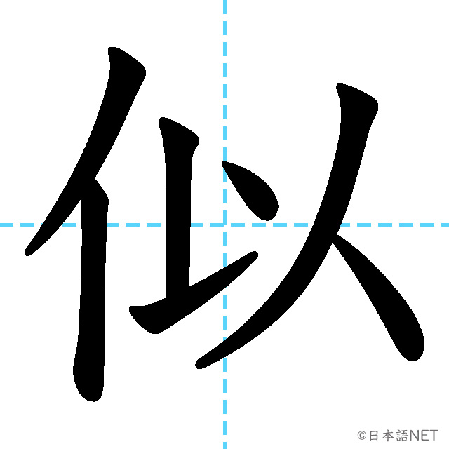 【JLPT N2漢字】「似」の意味・読み方・書き順
