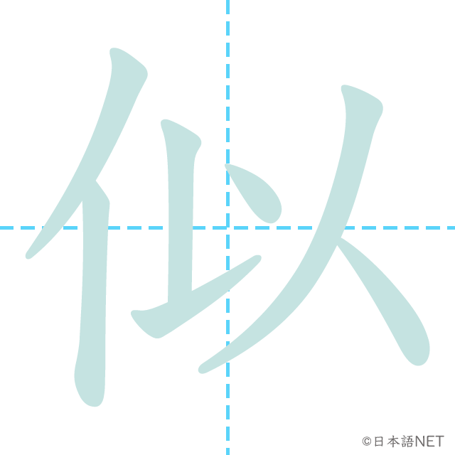 漢字「似」の書き順