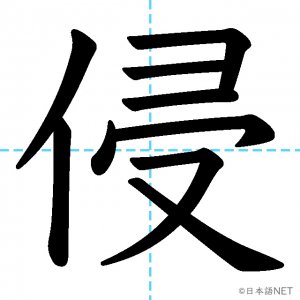 【JLPT N1漢字】「侵」の意味・読み方・書き順