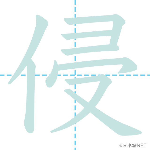 漢字「侵」の書き順