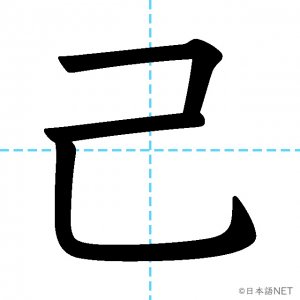 【JLPT N1漢字】「己」の意味・読み方・書き順