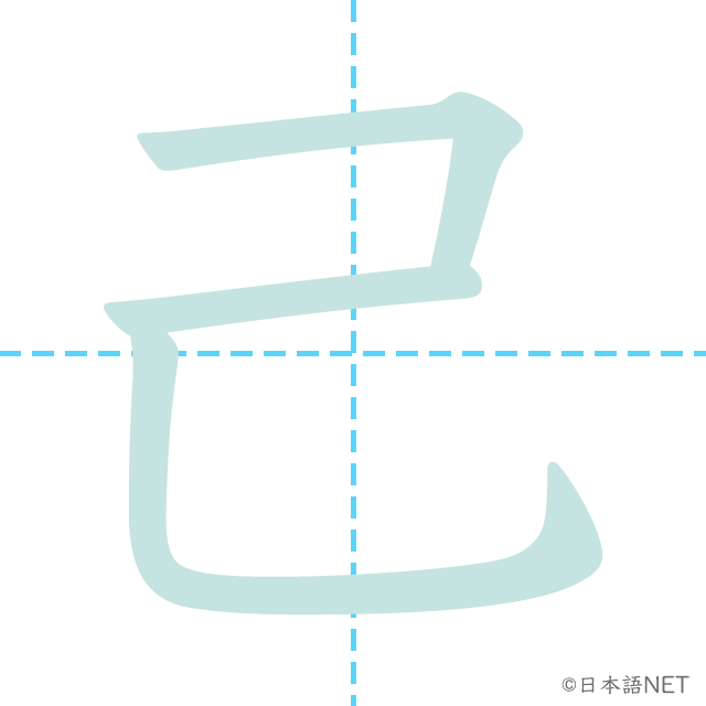漢字「己」の書き順