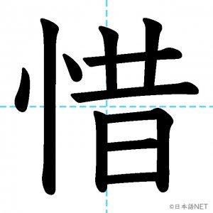 【JLPT N1漢字】「惜」の意味・読み方・書き順