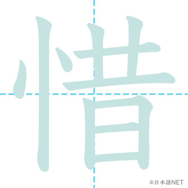 漢字「惜」の書き順