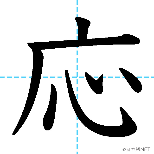 【JLPT N2漢字】「応」の意味・読み方・書き順