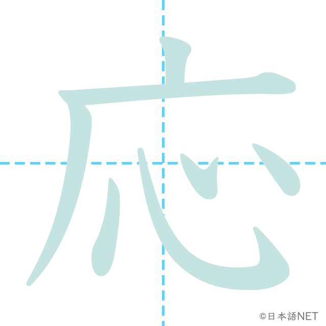 漢字「応」の書き順