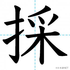 【JLPT N2漢字】「採」の意味・読み方・書き順