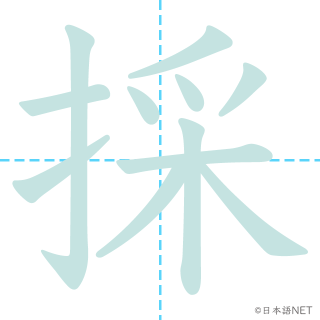 漢字「採」の書き順