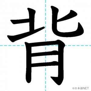【JLPT N2漢字】「背」の意味・読み方・書き順