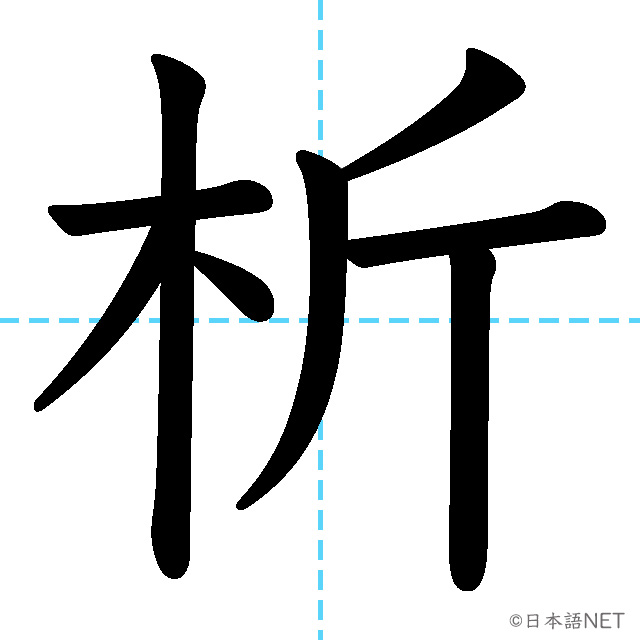 【JLPT N1漢字】「析」の意味・読み方・書き順