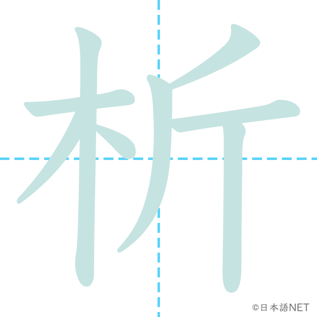 漢字「析」の書き順