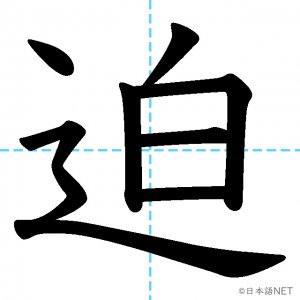 【JLPT N1漢字】「迫」の意味・読み方・書き順