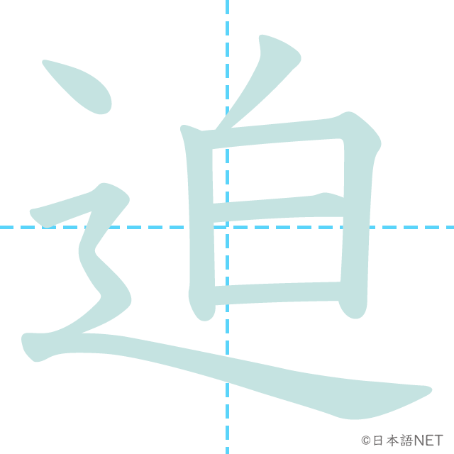 漢字「迫」の書き順