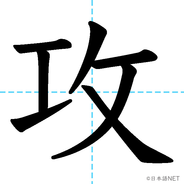 【JLPT N1漢字】「攻」の意味・読み方・書き順