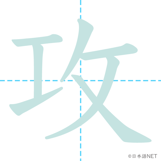 漢字「攻」の書き順