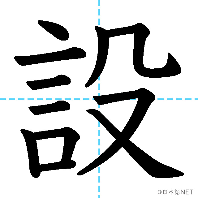 【JLPT N2漢字】「設」の意味・読み方・書き順