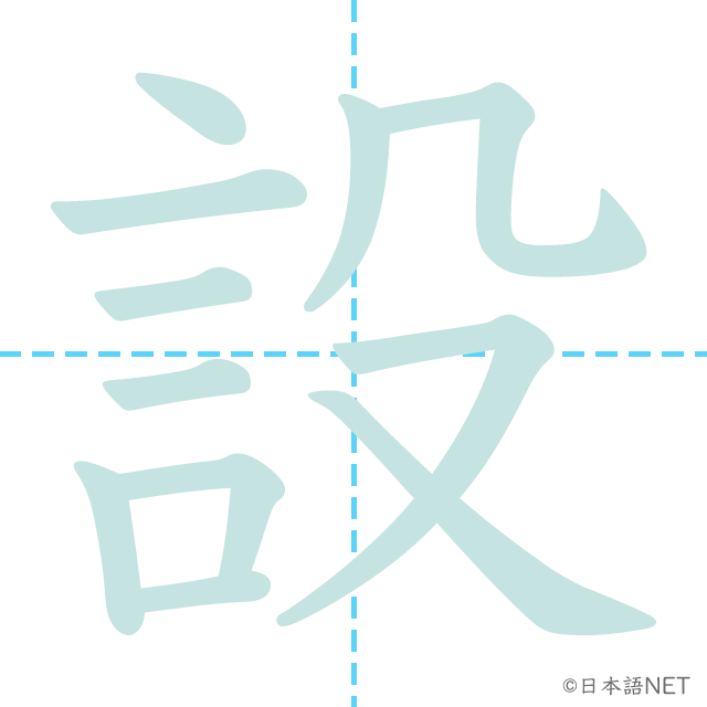 漢字「設」の書き順