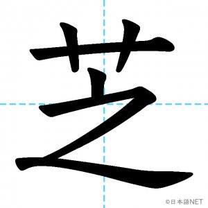 【JLPT N1漢字】「芝」の意味・読み方・書き順