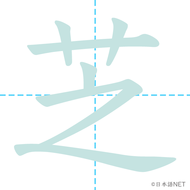 漢字「芝」の書き順