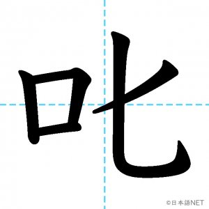 【JLPT N1漢字】「叱」の意味・読み方・書き順