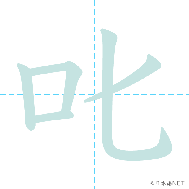 漢字「叱」の書き順