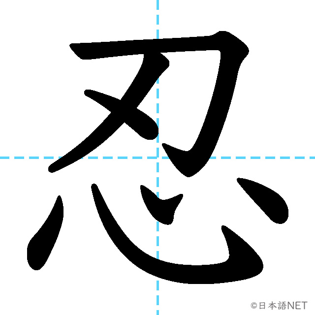 【JLPT N1漢字】「忍」の意味・読み方・書き順
