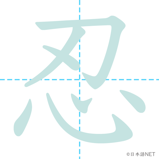 漢字「忍」の書き順