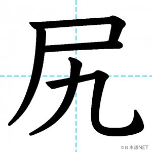 【JLPT N1漢字】「尻」の意味・読み方・書き順