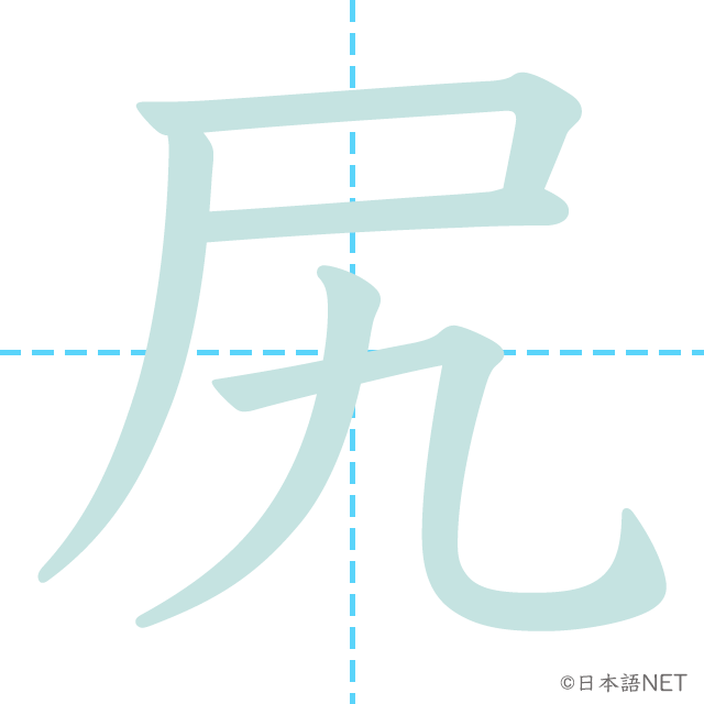 漢字「尻」の書き順
