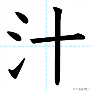 【JLPT N1漢字】「汁」の意味・読み方・書き順