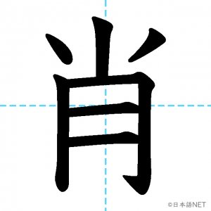 【JLPT N1漢字】「肖」の意味・読み方・書き順