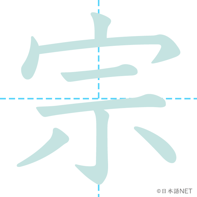 漢字「宗」の書き順