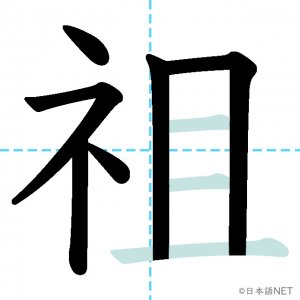 Jlpt N2漢字 祖 の意味 読み方 書き順 日本語net