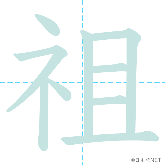 漢字「祖」の書き順