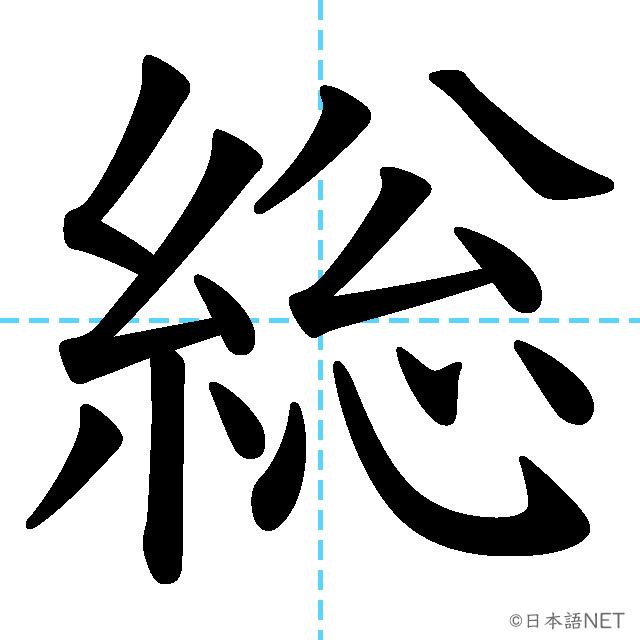 【JLPT N2漢字】「総」の意味・読み方・書き順