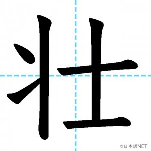 【JLPT N1漢字】「壮」の意味・読み方・書き順