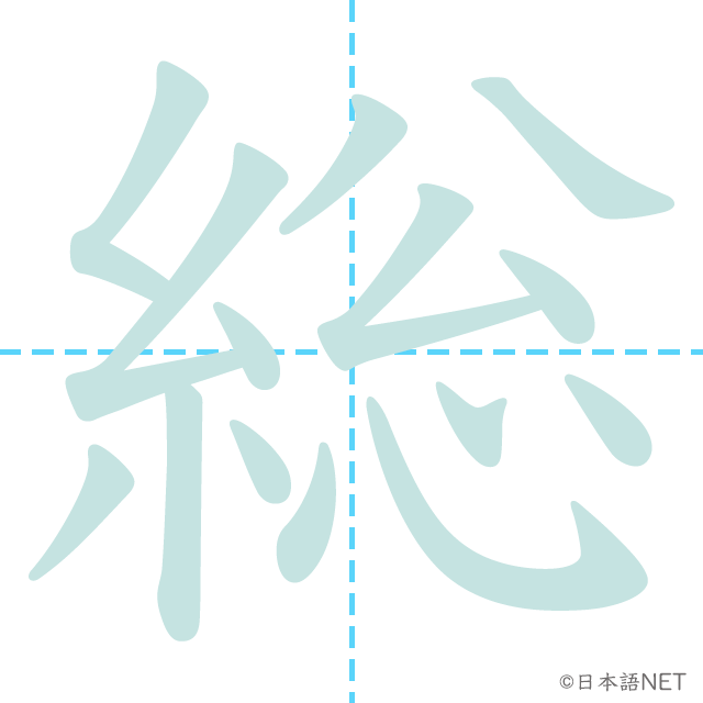 漢字「総」の書き順