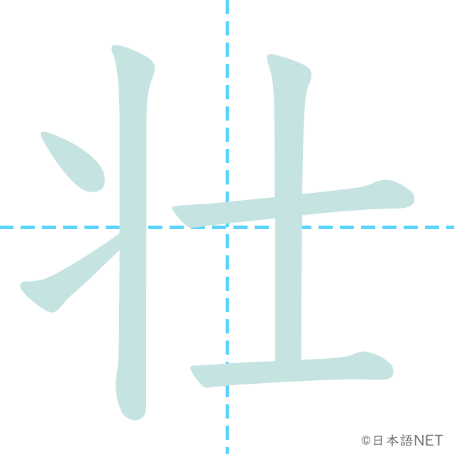 漢字「壮」の書き順