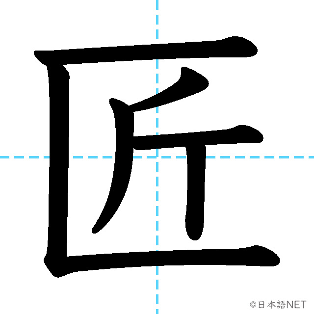 【JLPT N1漢字】「匠」の意味・読み方・書き順