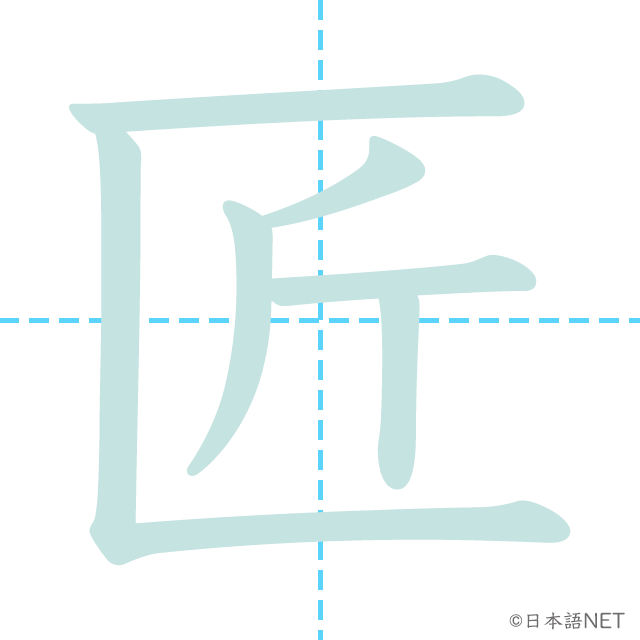 漢字「匠」の書き順