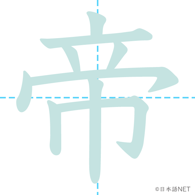 漢字「帝」の書き順
