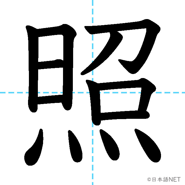 【JLPT N2漢字】「照」の意味・読み方・書き順