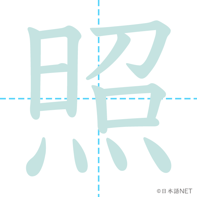 漢字「照」の書き順