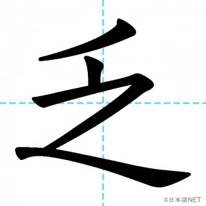 【JLPT N1漢字】「乏」の意味・読み方・書き順