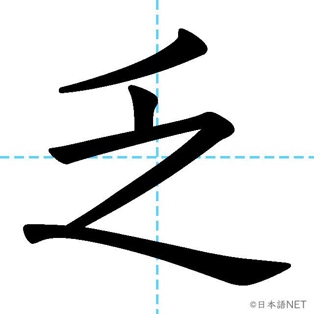 【JLPT N1漢字】「乏」の意味・読み方・書き順