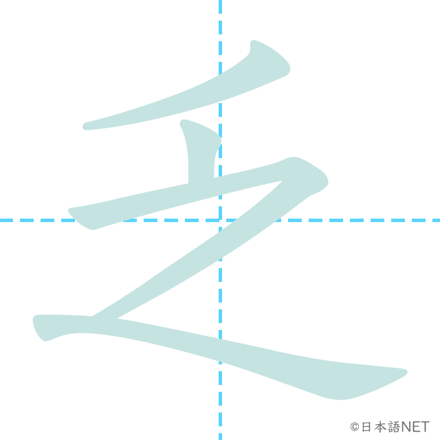 漢字「乏」の書き順
