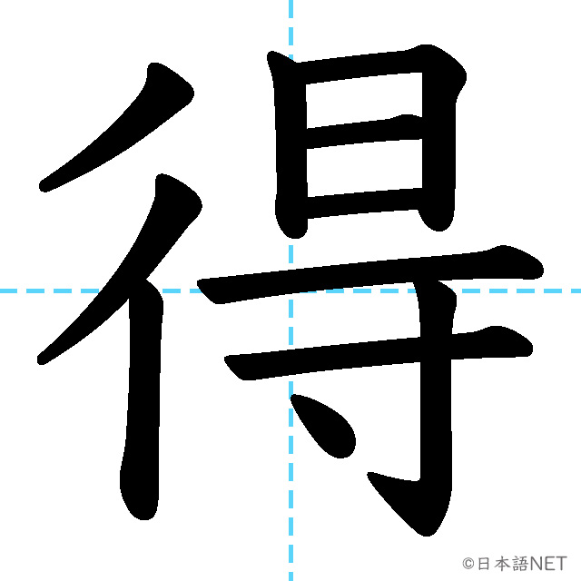 【JLPT N2漢字】「得」の意味・読み方・書き順