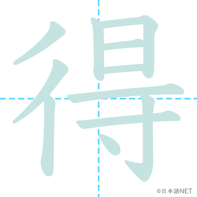 漢字「得」の書き順